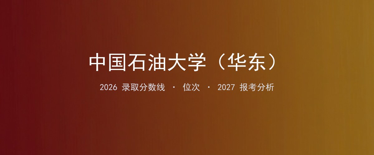 中国石油大学（华东）江西2026录取分数线