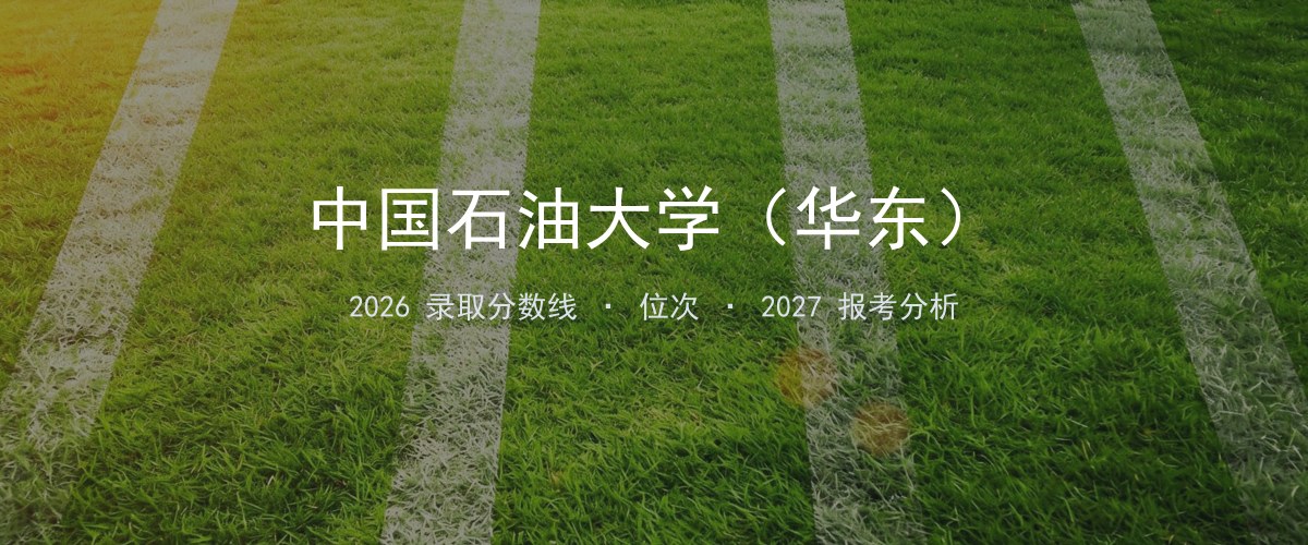 中国石油大学（华东）河南2026录取分数线