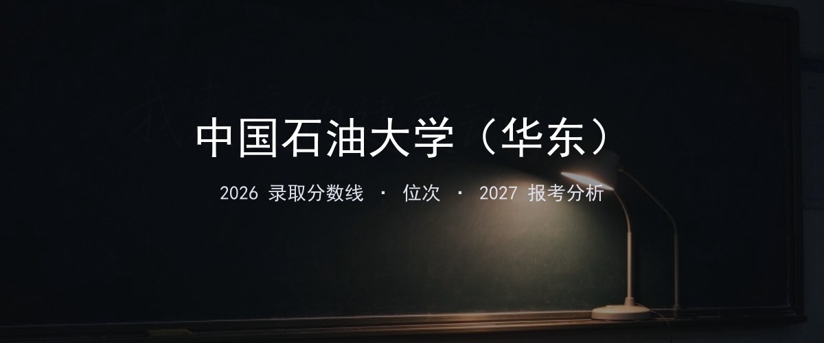 中国石油大学（华东）浙江2026录取分数线