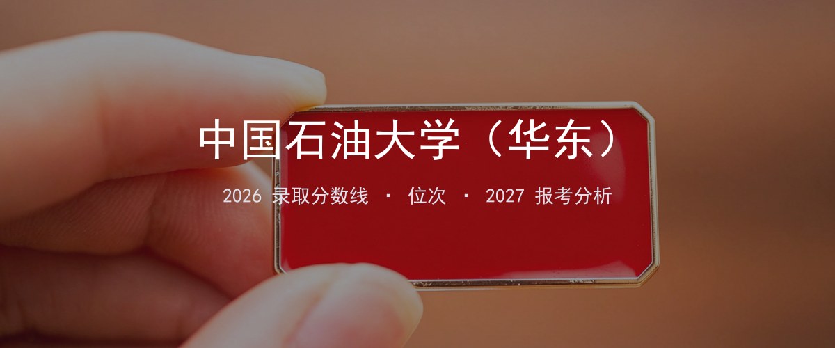 中国石油大学（华东）福建2026录取分数线