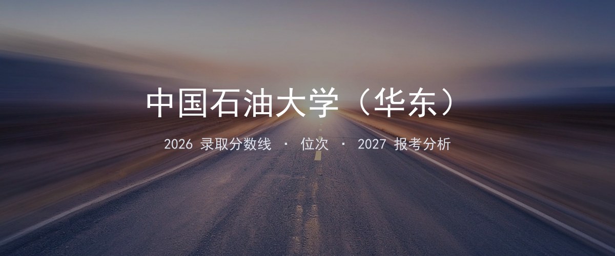 中国石油大学（华东）贵州2026录取分数线