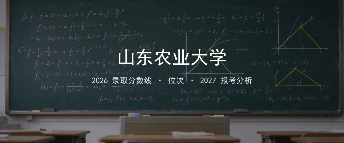 山东农业大学云南2026录取分数线