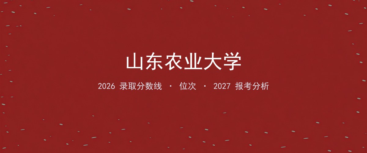山东农业大学吉林2026录取分数线