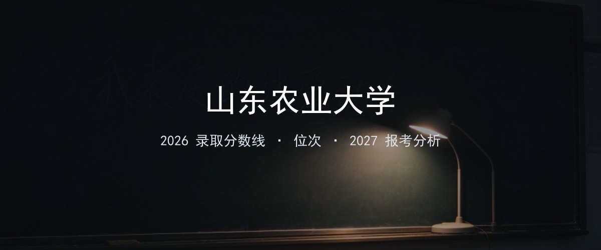 山东农业大学山东2026录取分数线