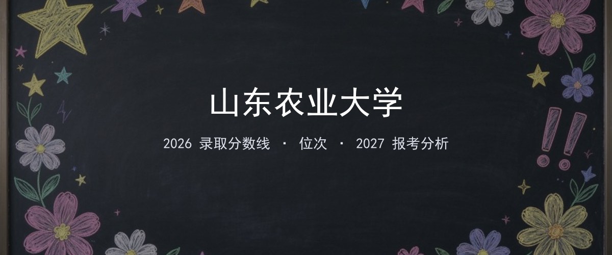 山东农业大学广东2026录取分数线