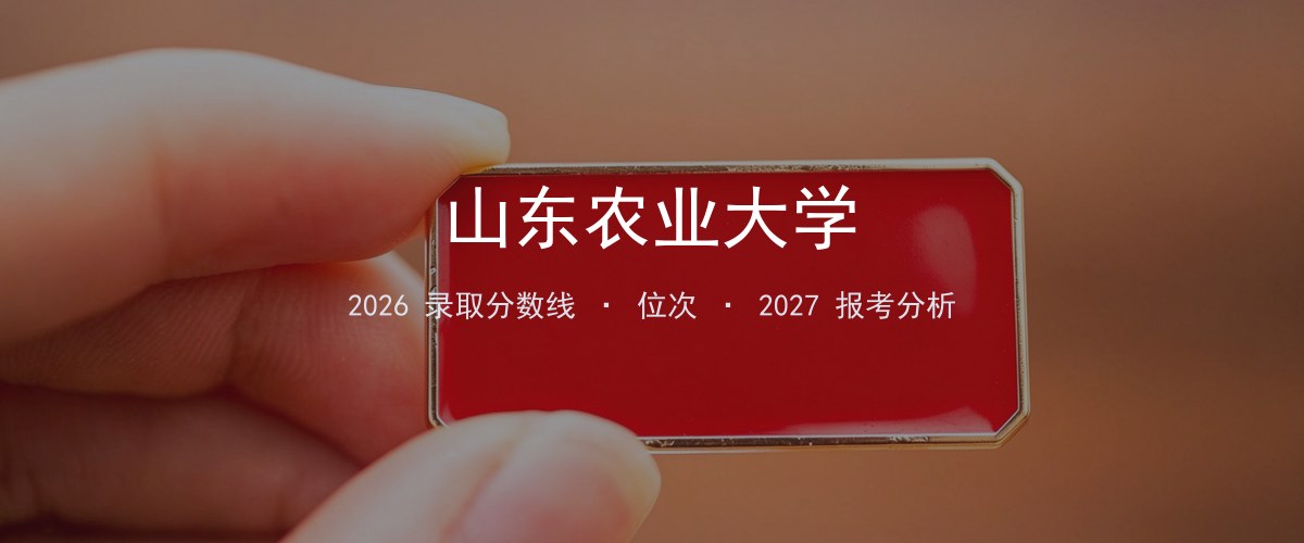 山东农业大学江苏2026录取分数线