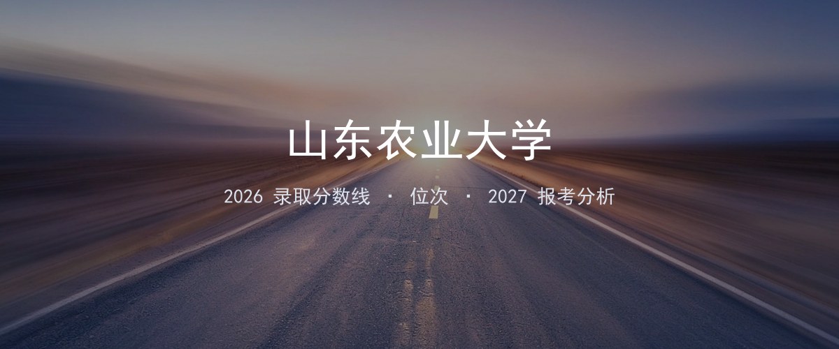 山东农业大学河北2026录取分数线