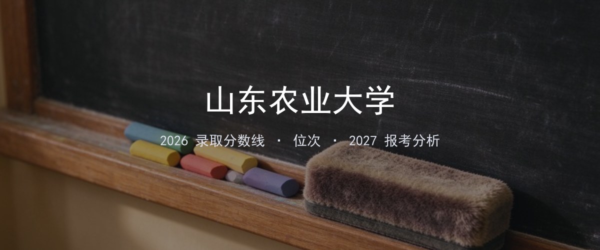 山东农业大学河南2026录取分数线
