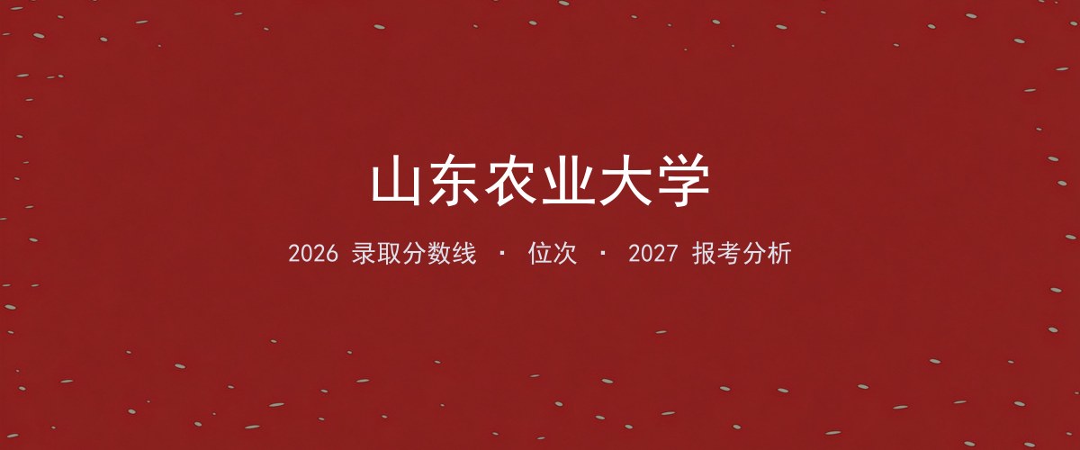 山东农业大学湖北2026录取分数线