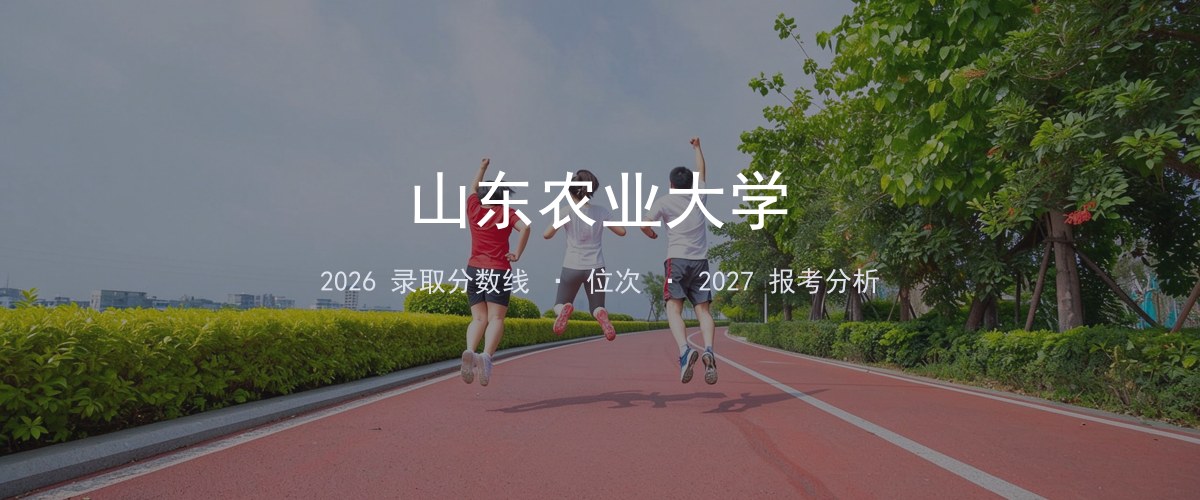 山东农业大学辽宁2026录取分数线