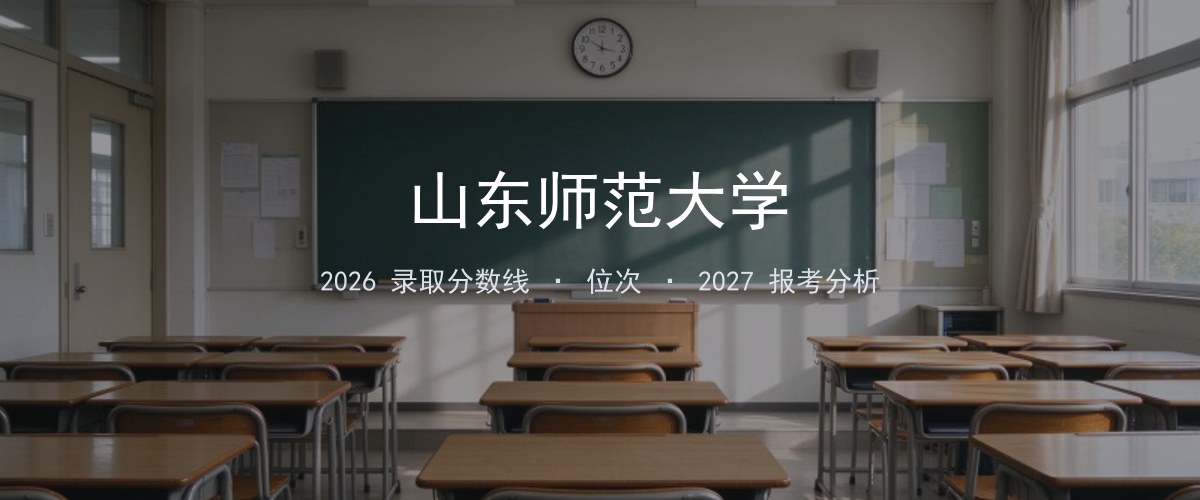 山东师范大学内蒙古2026录取分数线