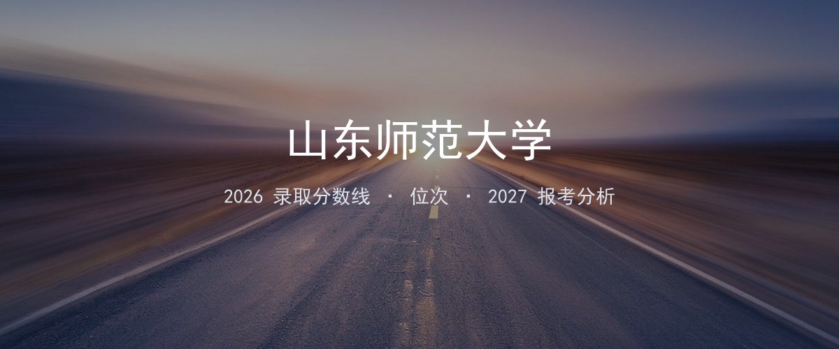 山东师范大学四川2026录取分数线