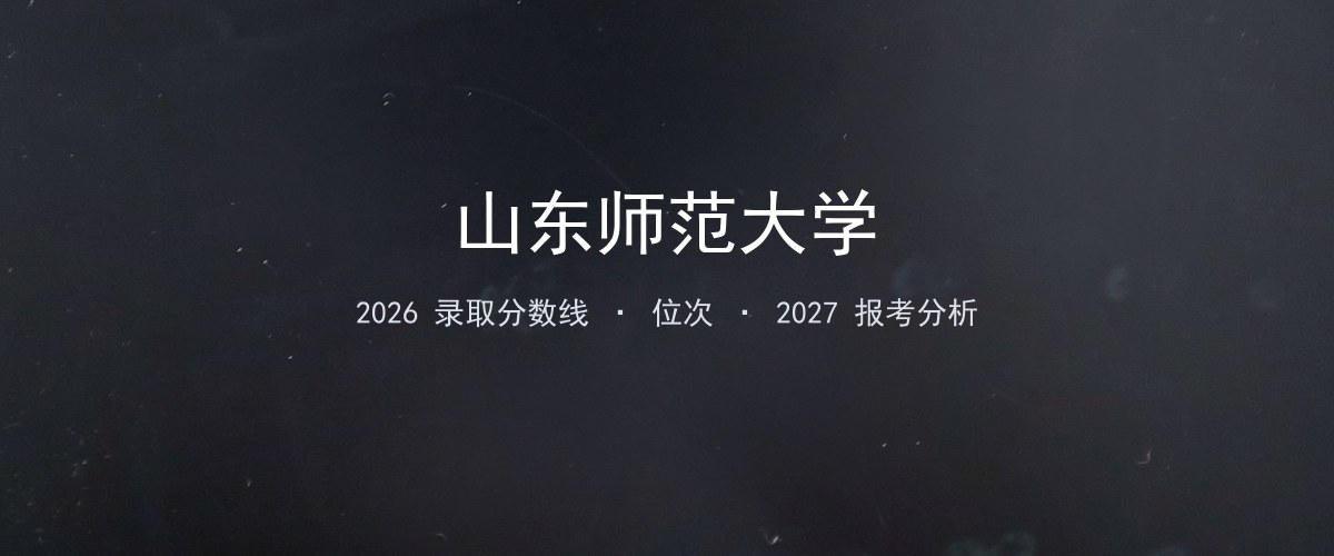 山东师范大学宁夏2026录取分数线