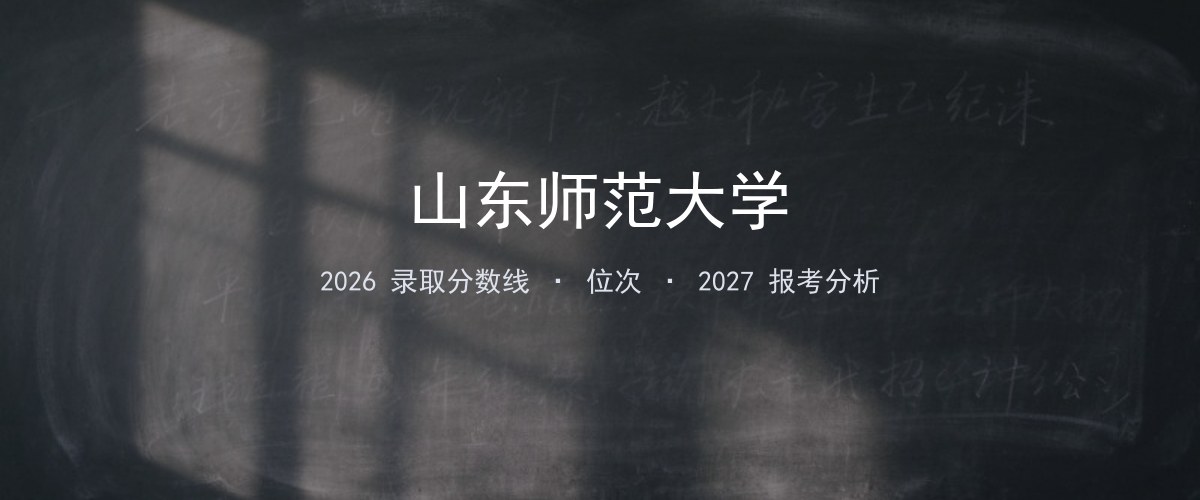 山东师范大学山西2026录取分数线