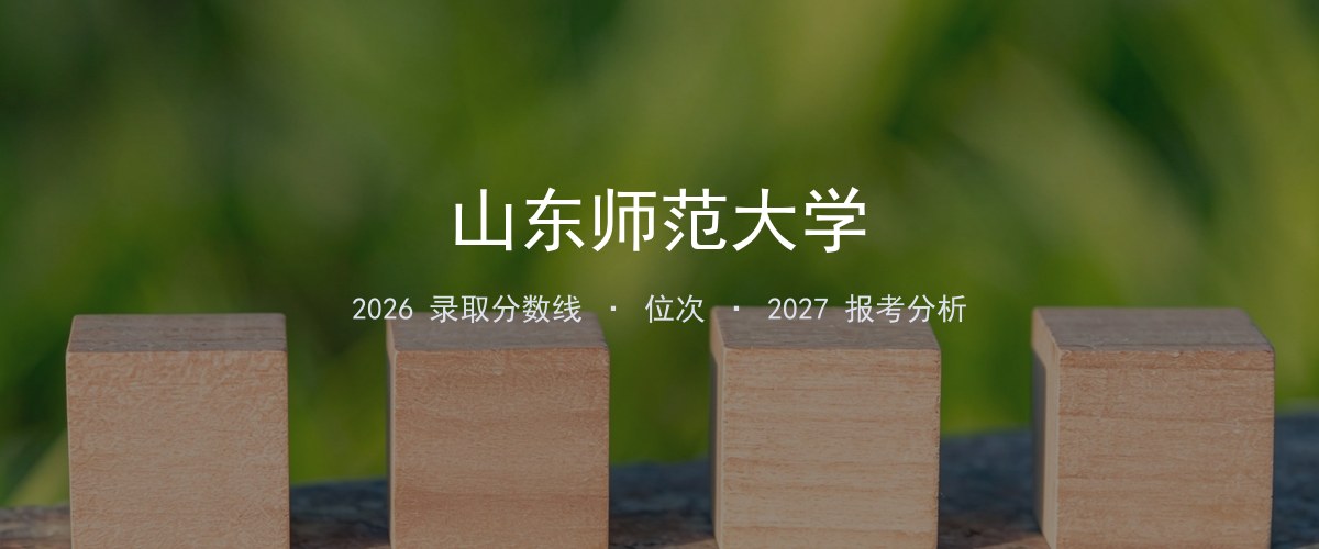 山东师范大学广东2026录取分数线