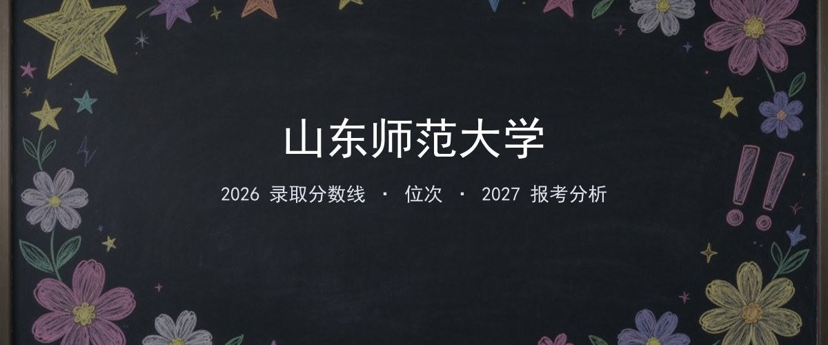 山东师范大学浙江2026录取分数线