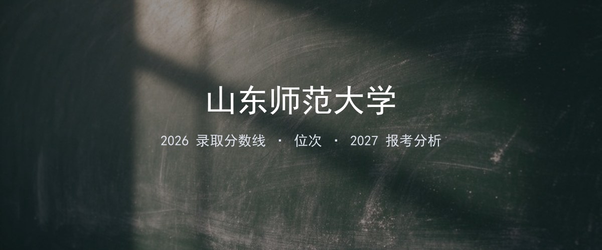 山东师范大学甘肃2026录取分数线