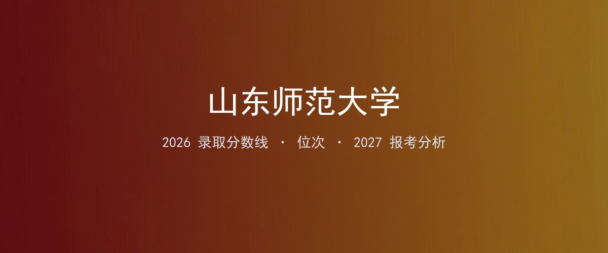 山东师范大学贵州2026录取分数线