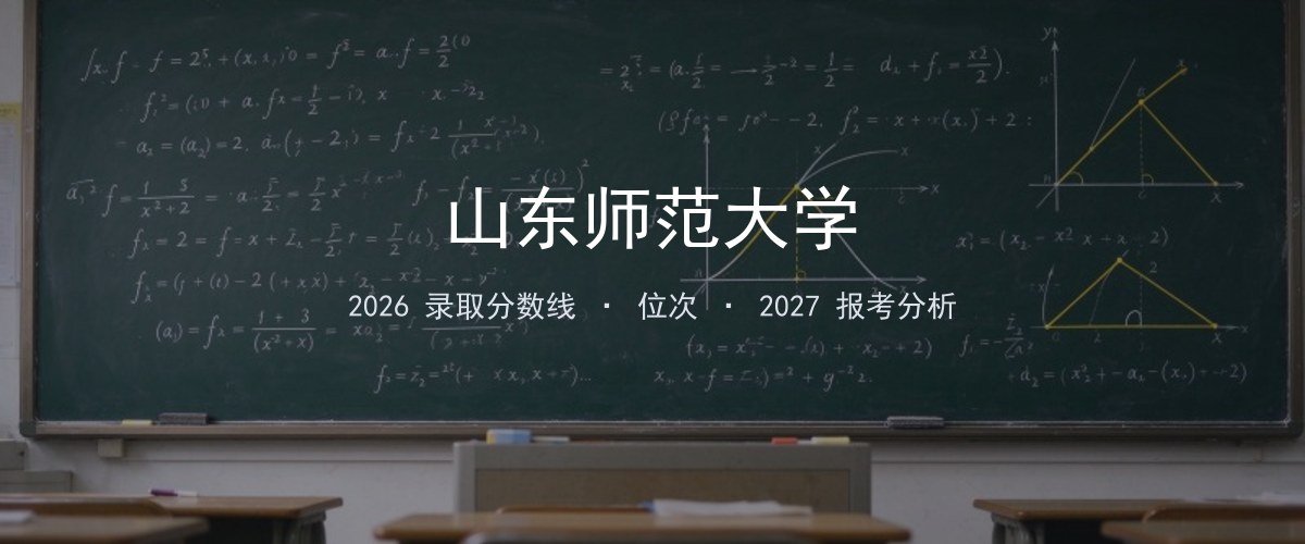 山东师范大学辽宁2026录取分数线