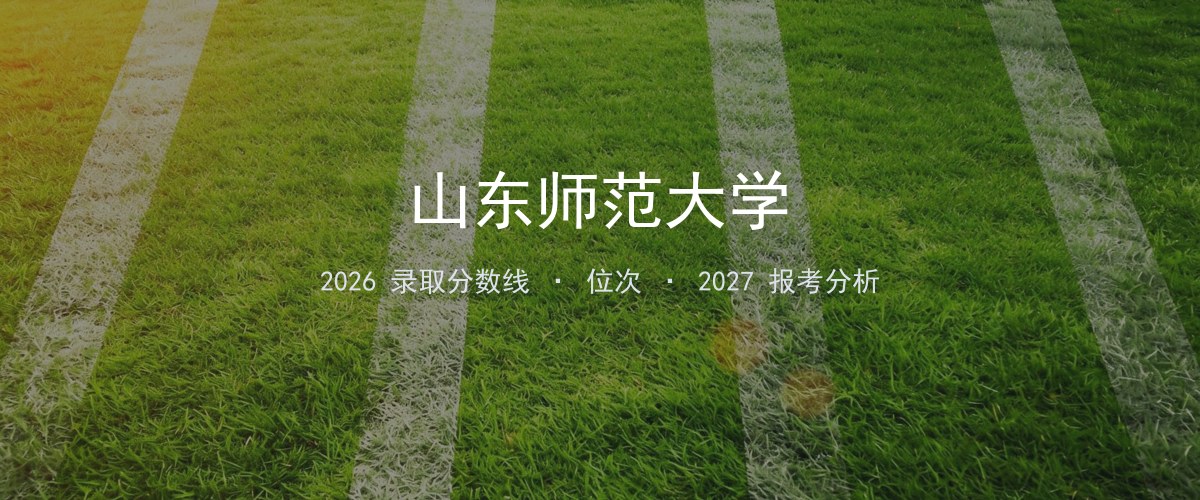 山东师范大学重庆2026录取分数线