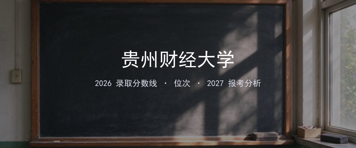 贵州财经大学吉林2026录取分数线