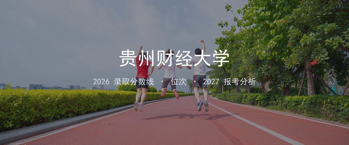 贵州财经大学四川2026录取分数线