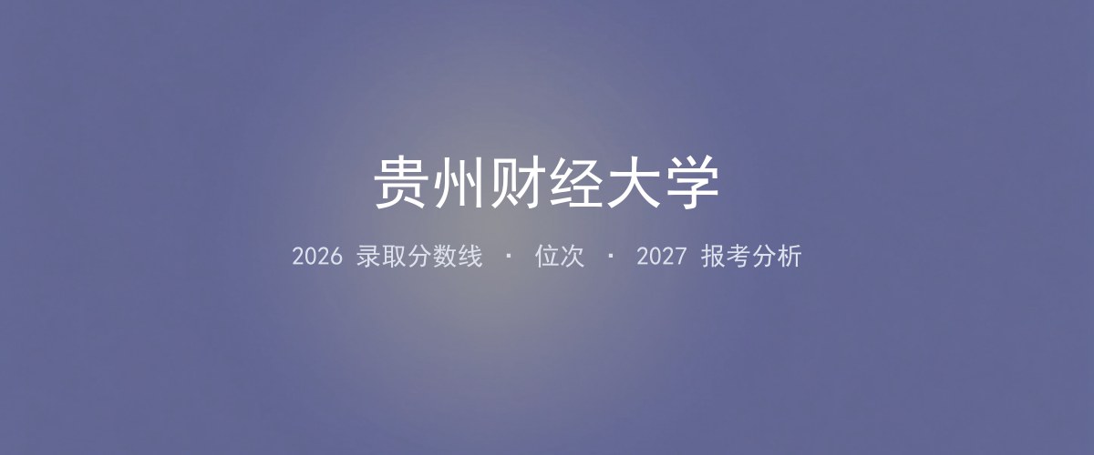 贵州财经大学宁夏2026录取分数线