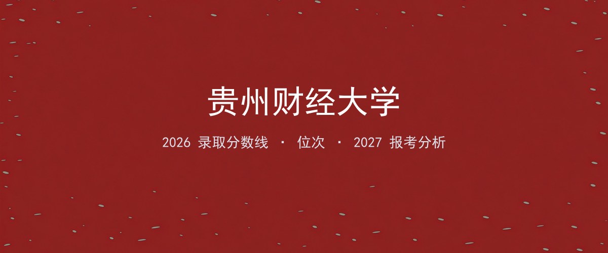 贵州财经大学新疆2026录取分数线