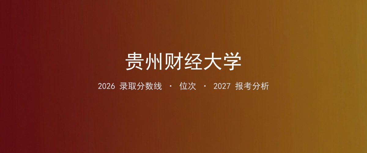 贵州财经大学江西2026录取分数线