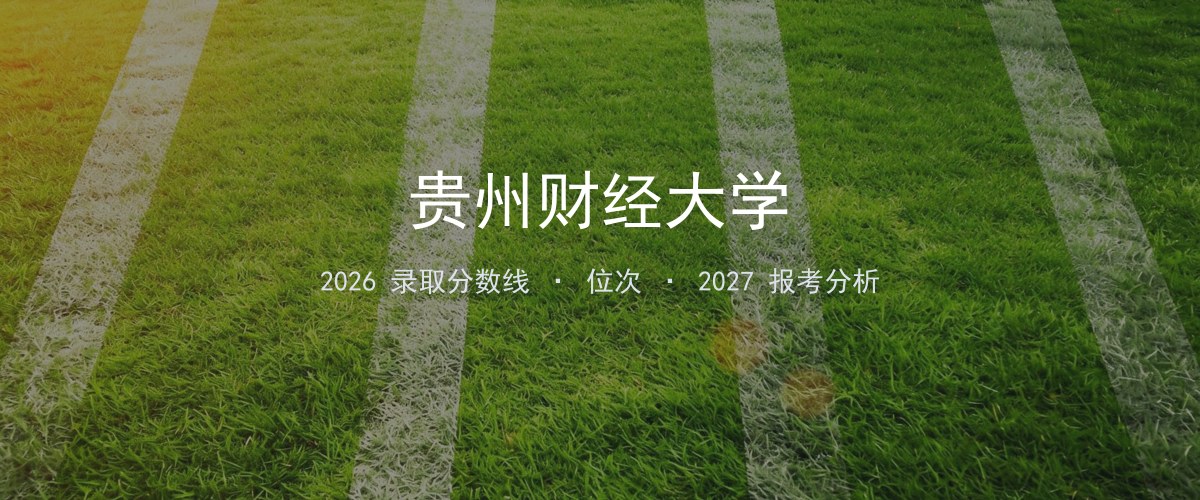 贵州财经大学河南2026录取分数线