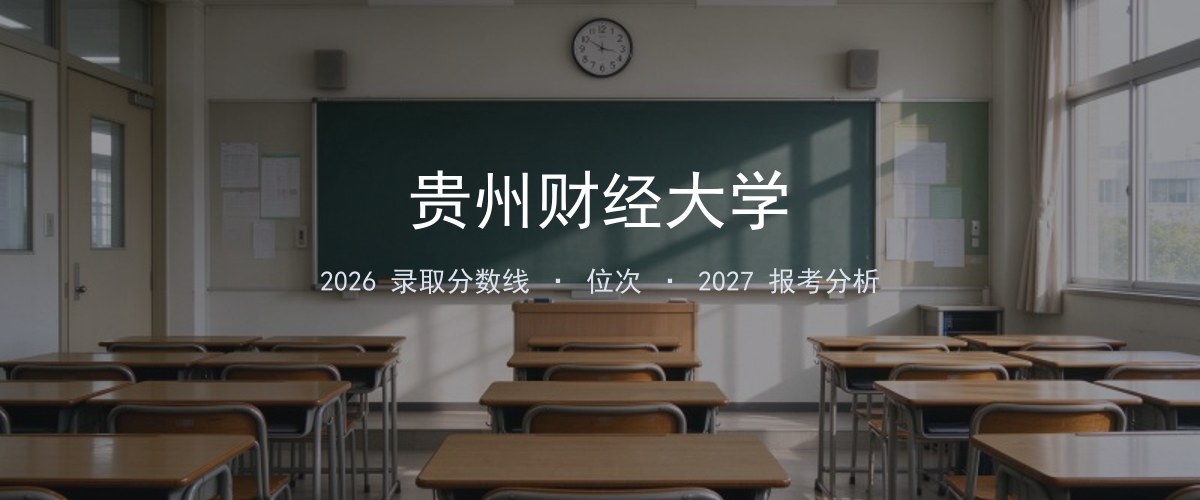 贵州财经大学青海2026录取分数线