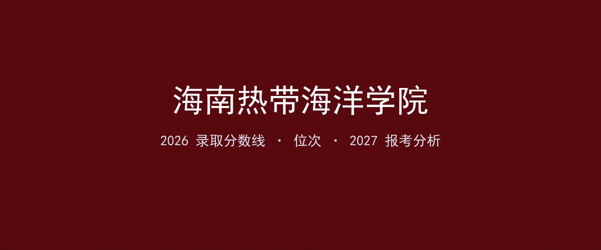海南热带海洋学院内蒙古2026录取分数线