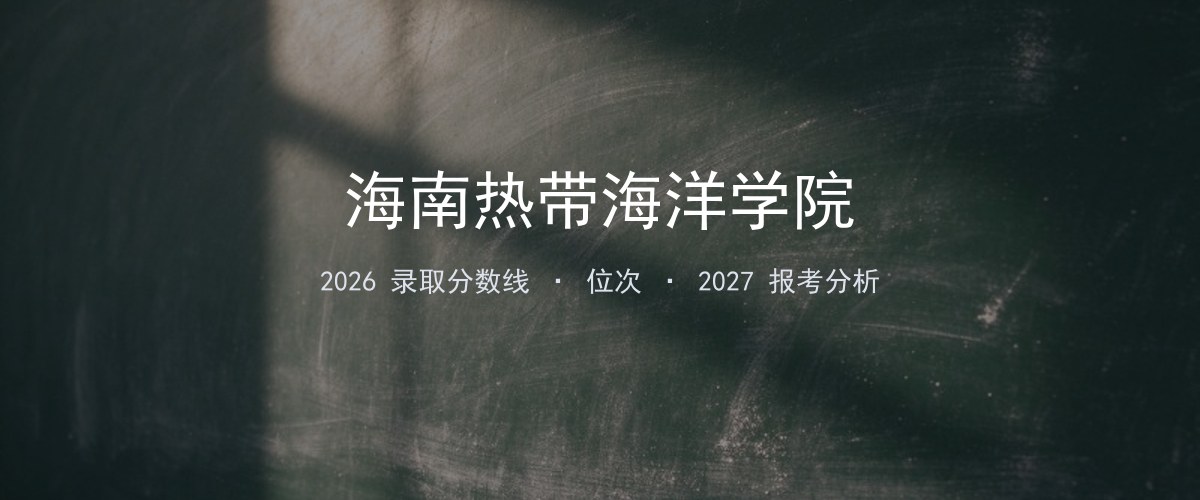 海南热带海洋学院吉林2026录取分数线