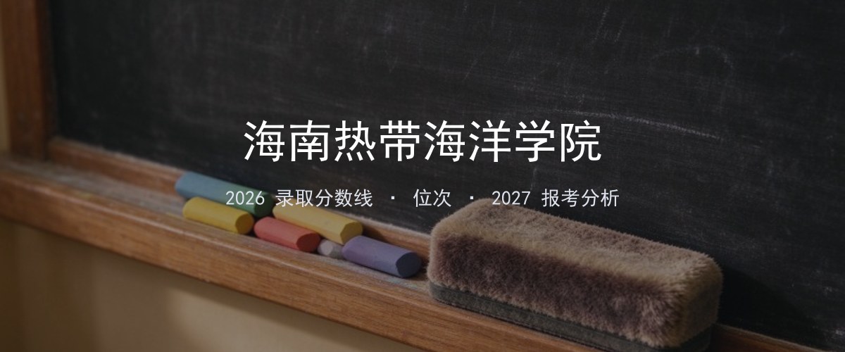 海南热带海洋学院天津2026录取分数线