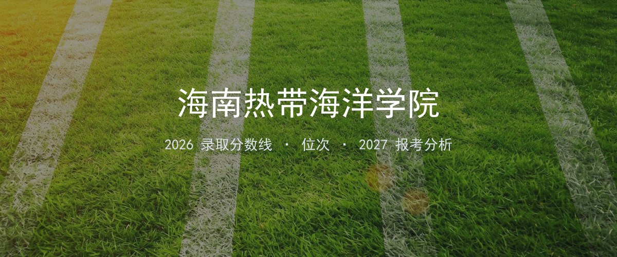 海南热带海洋学院山东2026录取分数线