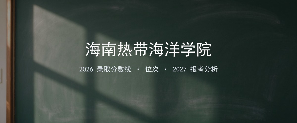 海南热带海洋学院广西2026录取分数线