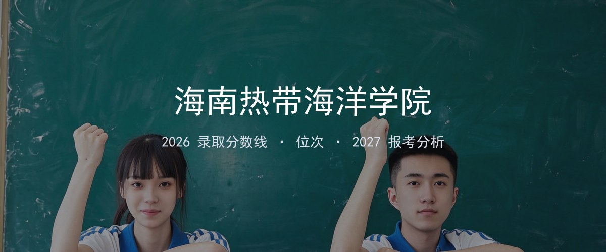 海南热带海洋学院新疆2026录取分数线