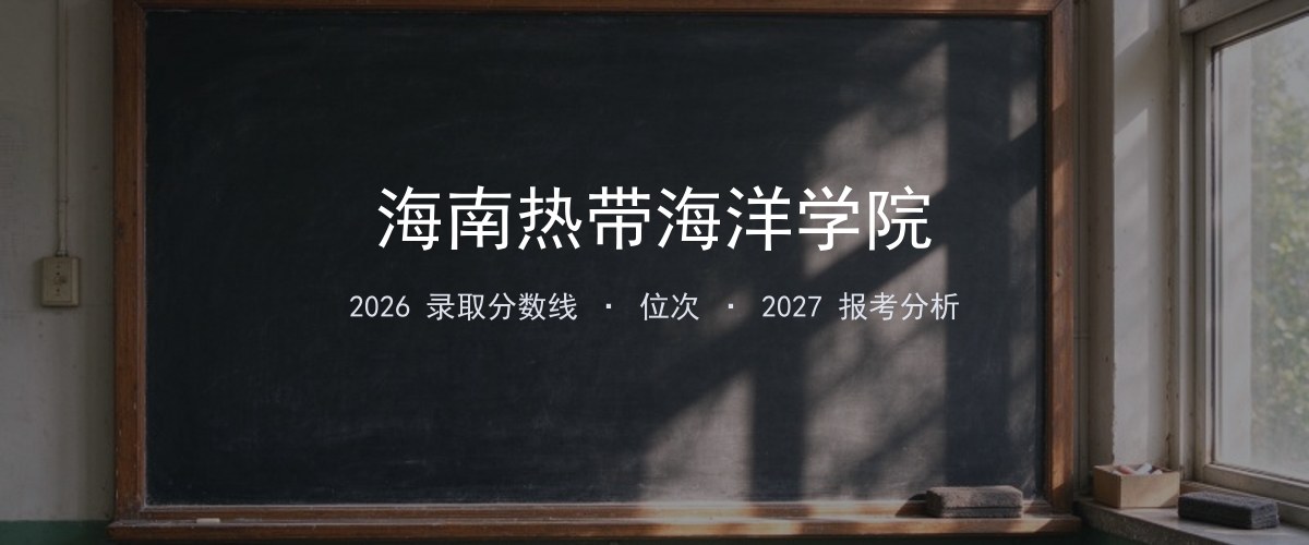 海南热带海洋学院江苏2026录取分数线