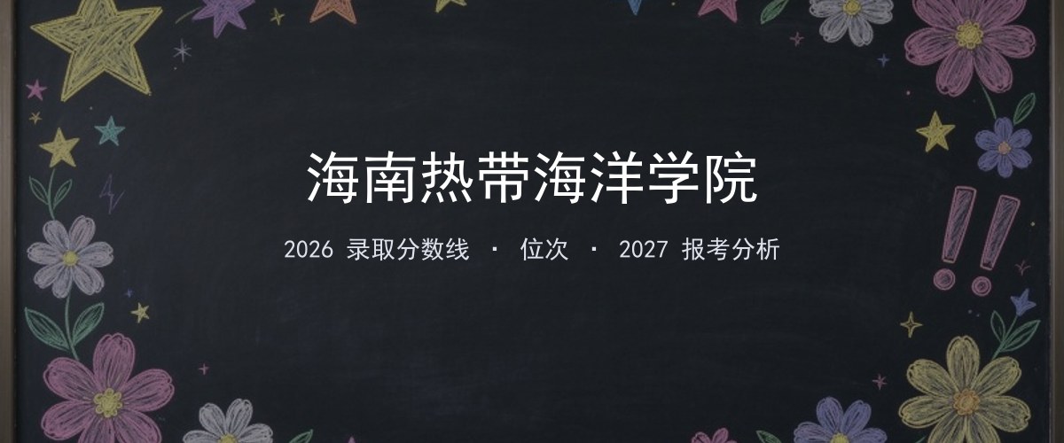海南热带海洋学院浙江2026录取分数线