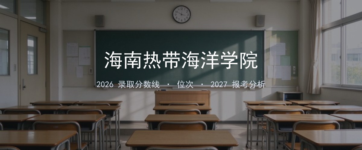 海南热带海洋学院湖北2026录取分数线