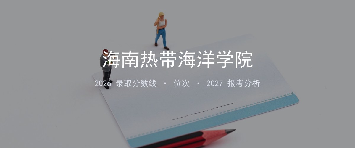 海南热带海洋学院贵州2026录取分数线