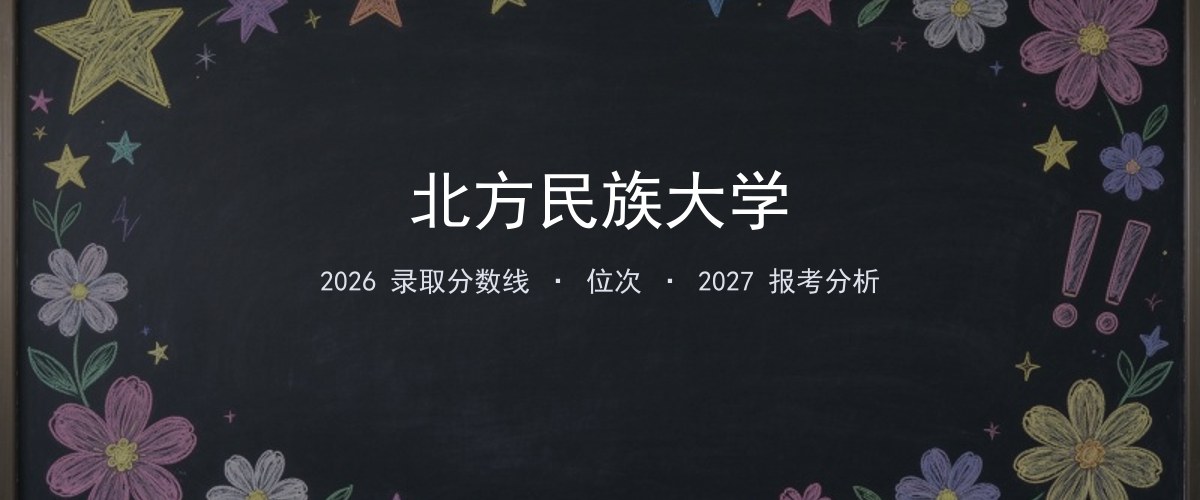 北方民族大学四川2026录取分数线