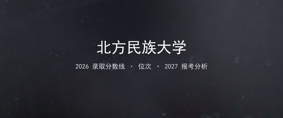 北方民族大学天津2026录取分数线