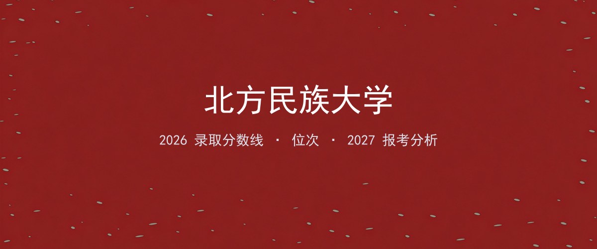 北方民族大学安徽2026录取分数线