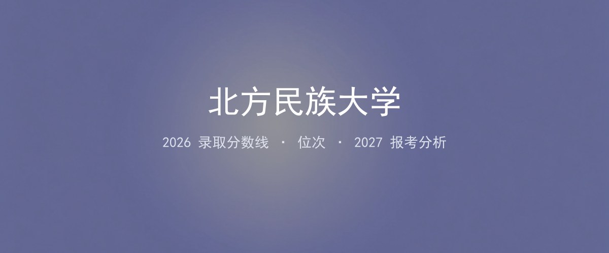 北方民族大学河北2026录取分数线