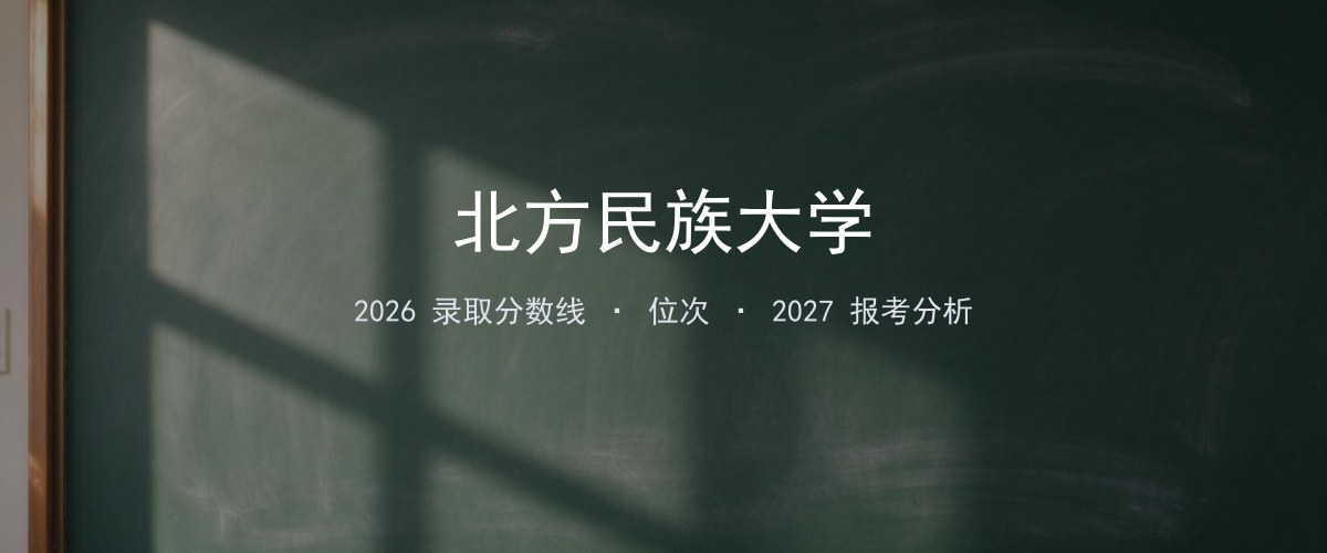 北方民族大学河南2026录取分数线