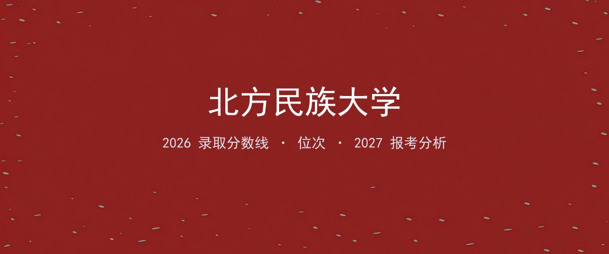 北方民族大学甘肃2026录取分数线