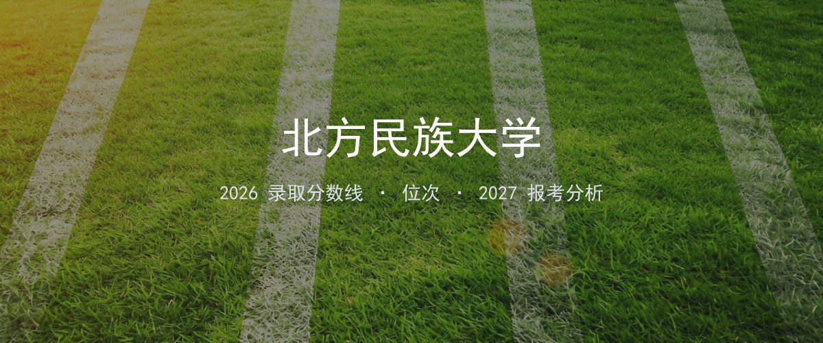 北方民族大学辽宁2026录取分数线