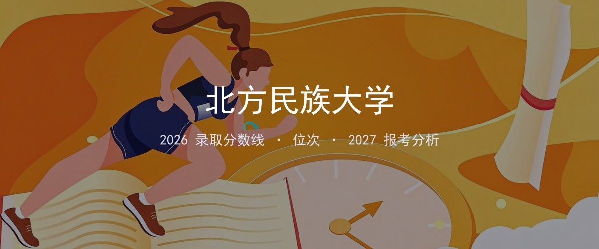 北方民族大学陕西2026录取分数线