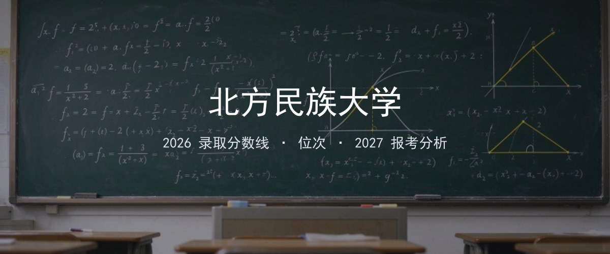 北方民族大学黑龙江2026录取分数线